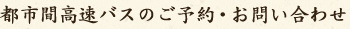 都市間高速バスのご予約・お問い合わせ