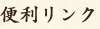 便利リンク