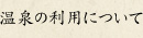 温泉の利用について