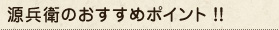 源兵衛のおすすめポイント！！