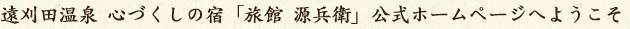 遠刈田温泉 心づくしの宿「旅館 源兵衛」公式ホームページへようこそ