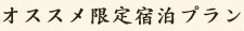 オススメ限定宿泊プラン